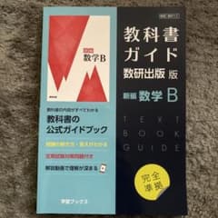 教科書ガイド 数研出版版 新編 数学Bのサムネイル
