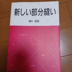 新しい部分縫いのサムネイル