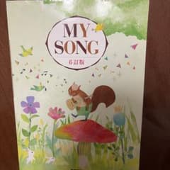 MY SONG 6訂版 教育芸術社 音楽教科書のサムネイル
