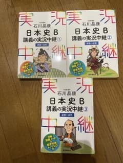 日本史B 実況中継1-3 まとめ売りのサムネイル