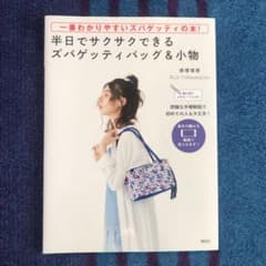半日でサクサクできるズパゲッティバッグ&小物 : 一番わかりやすいズパゲッティ…のサムネイル