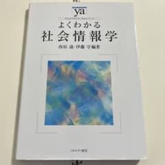 よくわかる社会情報学のサムネイル