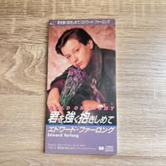 廃盤】エドワード・ファーロング 君を強く抱きしめて CDシングル【入手