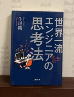 世界一流エンジニアの思考法 牛尾剛 文藝春秋のサムネイル