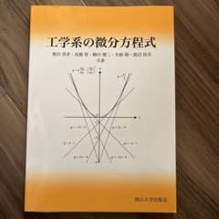 工学系の微分方程式のサムネイル