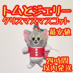トムとジェリー クリスマス　マスコット　ぬいぐるみ　オーナメント　ラッピングのサムネイル