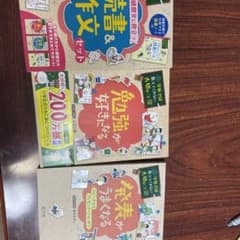 学校では教えてくれない　読書感想文に役立つ　読書&作文セットと13と27のサムネイル
