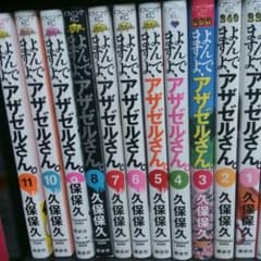 よんでますよ、アザゼルさん。１～11のサムネイル