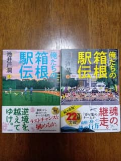 俺たちの箱根駅伝 上巻・下巻セットのサムネイル