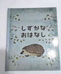 しずかなおはなし ロングセラー 絵本 えほん 世界傑作 児童書 読み聞かせ 幼児のサムネイル