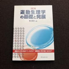 運動生理学の基礎と発展のサムネイル