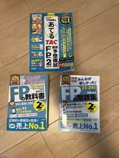 FP2級　教科書　問題集　予想模試　セットのサムネイル