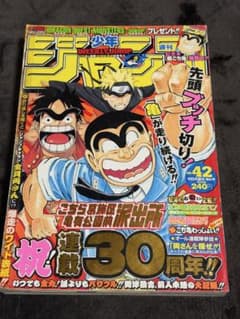 週刊少年ジャンプ 2006年42号 こちら葛飾区亀有公園前派出所連載30周年のサムネイル