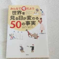 みんなで考えよう世界を見る目が変わる50の事実のサムネイル