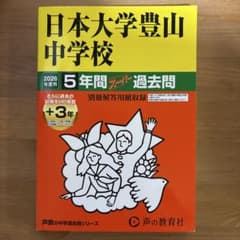 日本大学豊山中学校 2026年度用 5年間スーパー過去問のサムネイル