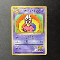 ハマちゃんのヤドキング_「月刊コロコロコミック99年9月号」 おまけ