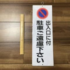 駐車禁止　看板のサムネイル