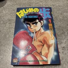 はじめの一歩 1巻 森川ジョージ 講談社コミックス 初版 - メルカリ