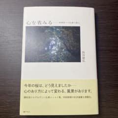 心を省みる 四季折々の仏教の教えのサムネイル