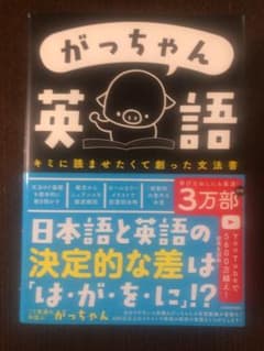がっちゃん 英語のサムネイル