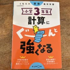 小学3年生 計算にぐーんと強くなるのサムネイル