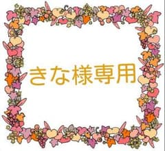 きな様専用出品のサムネイル