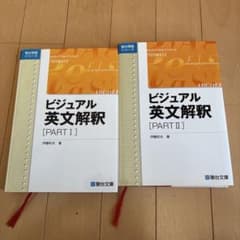 ビジュアル英文解釈 Part Ⅰ、Ⅱのサムネイル