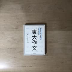 「「伝える力」と「地頭力」がいっきに高まる東大作文」のサムネイル