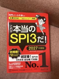 [書き込みなし] 2027年版　　これが本当のSPI3だ! 2027年度版のサムネイル