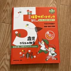 保育サポートブック5歳児クラスの教育 指導計画から保育ドキュメンテーションまで…のサムネイル