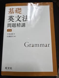 基礎英文法問題精講 4訂版のサムネイル