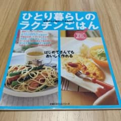 ひとり暮らしのラクチンごはん　本　お母さんに教わってるみたい！　レシピ本のサムネイル