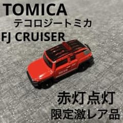 販売終了品 限定品 テコロジートミカ トヨタ FJクルーザー 消防車 指揮