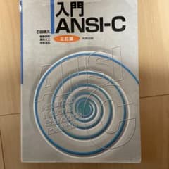 入門ANSI-Cのサムネイル