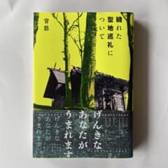穢れた聖地巡礼についてのサムネイル