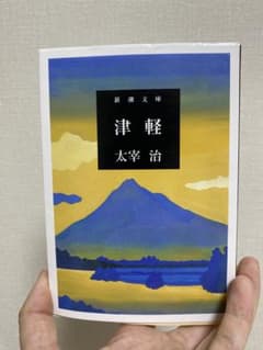 津軽のサムネイル