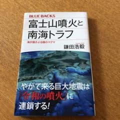 富士山噴火と南海トラフ 海が揺さぶる陸のマグマのサムネイル