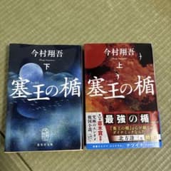 塞王の楯 上下巻セットのサムネイル