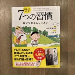 13歳から分かる！7つの習慣 自分を変えるレッスンのサムネイル