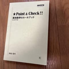 Point & Check!! 高校数学のルールブック 2023年版のサムネイル