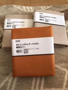 ダイニングチェアバイオス専用カバーのサムネイル