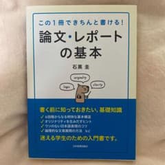 論文・レポートの基本 : この1冊できちんと書ける!のサムネイル