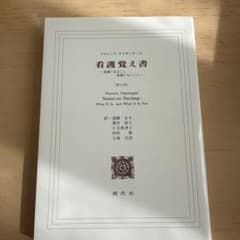 看護覚え書 : 看護であること看護でないことのサムネイル