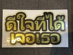 タイ語 応援うちわ シール ダイカット ファンサ 反射版のサムネイル