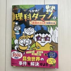 つかめ！理科ダマン 8 昆虫のふしぎを探れ！編 - メルカリ