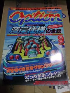 Option 1996年9月号 雑誌 湾岸仕様特集　オプションのサムネイル