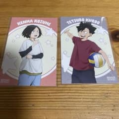 ハイキュー 研磨 黒尾 ヨーショー アニメイト　イラストカード 特典のサムネイル