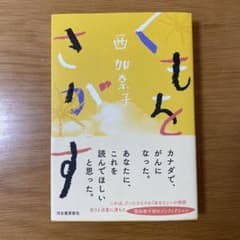 くもとさがす 西加奈子著のサムネイル