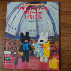 リサとガスパール デパートのいちにちのサムネイル