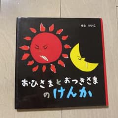 おひさまとおつきさまのけんかのサムネイル